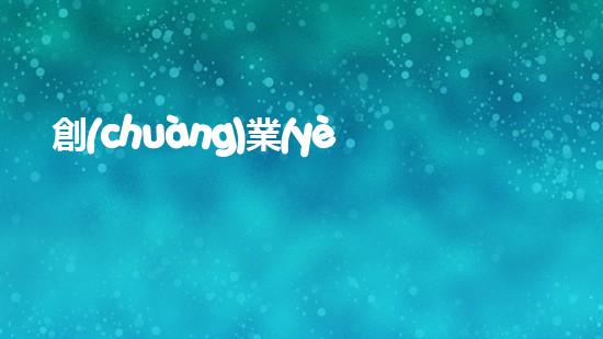 創(chuàng)業(yè)綠色環(huán)保公司，從源頭保護(hù)地球